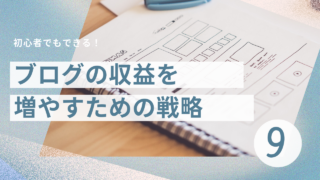 ブログ9日目：ブログの収益を増やすための戦略
