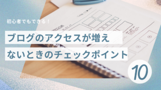 ブログ10日目：ブログのアクセスが増えないときのチェックポイント