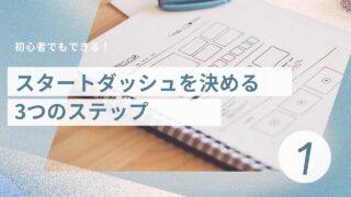 ブログ1日目：スタートダッシュを決める3つのステップ