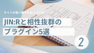 ブログ2日目：JIN:Rと相性抜群のプラグイン5選