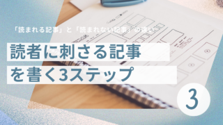 ブログ3日目：読者に刺さる記事を書く3ステップ