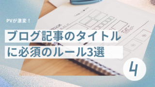 ブログ4日目：PVが激変！ブログ記事のタイトルに必須のルール3選【テンプレ付き】