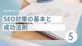 ブログ5日目：初心者でもできる！SEO対策の基本と成功法則