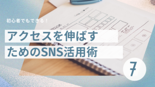 ブログ7日目：アクセスを伸ばすためのSNS活用術