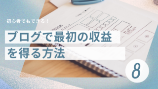 ブログ8日目：ブログで最初の収益を得る方法