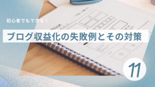 ブログ11日目：ブログ収益化の失敗例とその対策