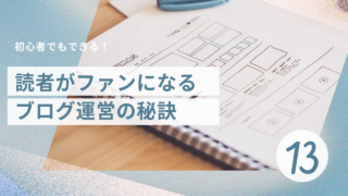 ブログ13日目：ブログ読者がファンになるブログ運営の秘訣