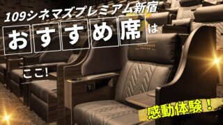 109シネマズプレミアム新宿|映画が見やすい座席ランキングと選び方完全ガイド
