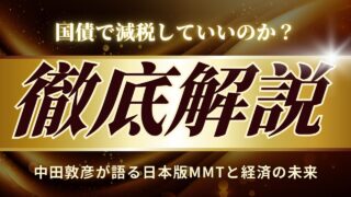 中田敦彦が語る“逆ノミクス”とは？国債減税に潜む3つの落とし穴【動画要約】