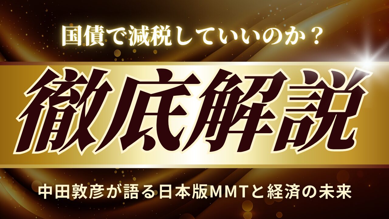 国債で減税していいのか？中田敦彦が語る日本版MMTと経済の未来