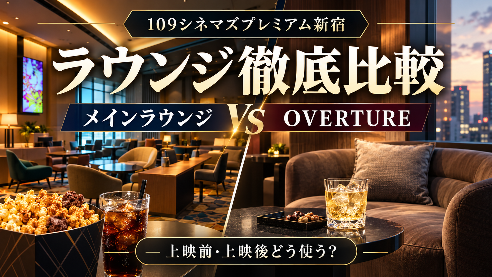 【2026年最新・体験レポ】109シネマズプレミアム新宿のラウンジ徹底比較｜OVERTURE・利用時間・メニュー・持ち込みを解説