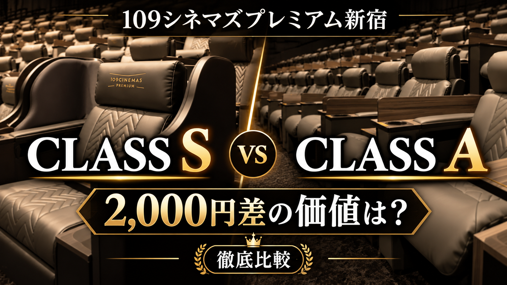 109シネマズプレミアム新宿｜クラスA・クラスS（CLASS A / CLASS S）の違いを徹底比較！どちらを選ぶべき？【2026年】