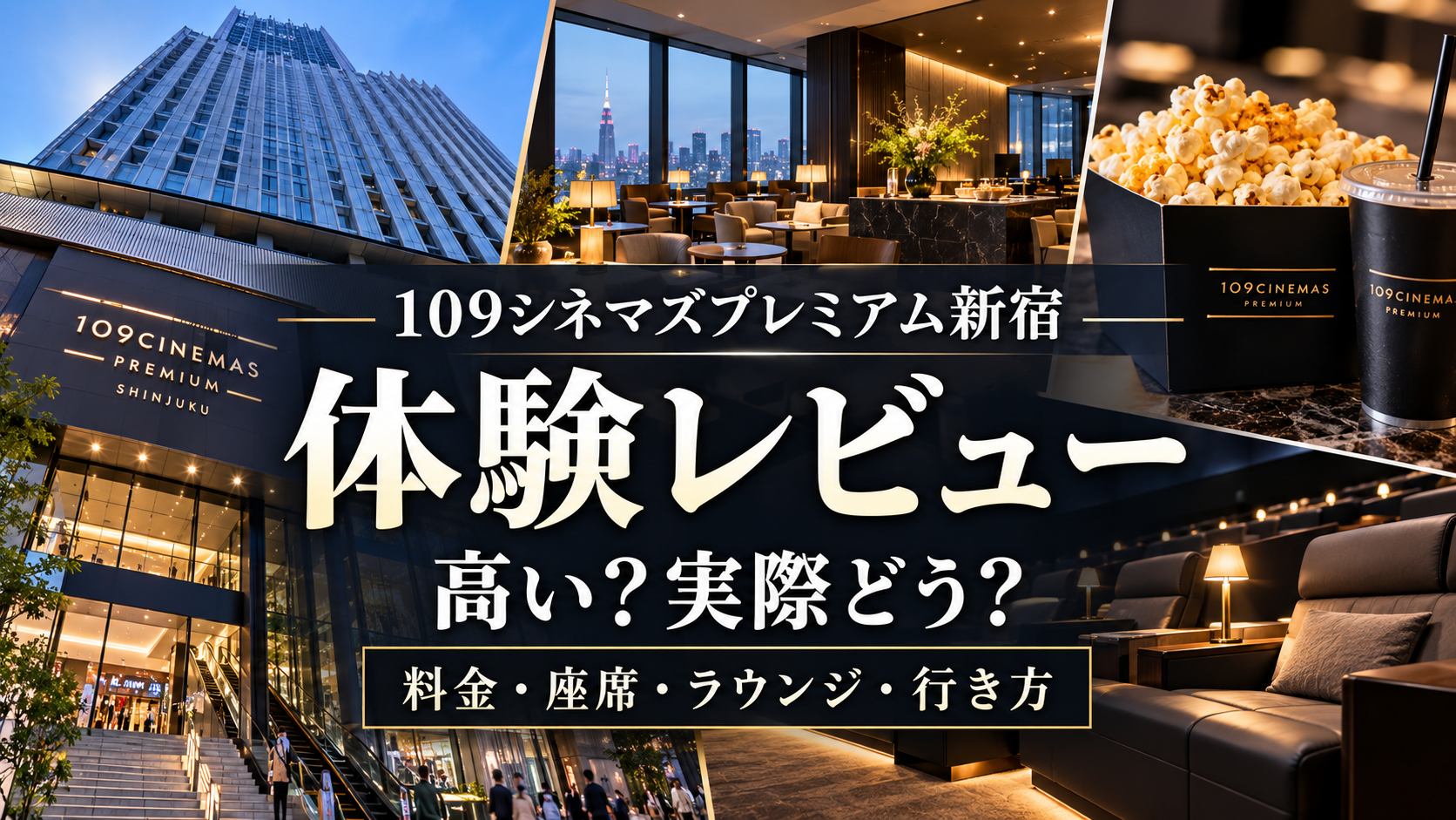 【実体験レビュー】109シネマズプレミアム新宿は高い？料金・座席・ラウンジ・行き方を徹底解説