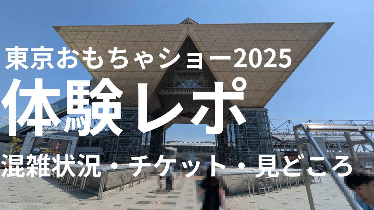 【東京おもちゃショー2025レビュー】混雑状況・チケット・見どころ徹底レポ