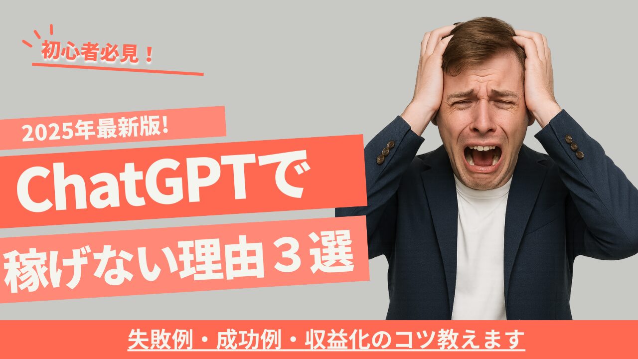 ChatGPTブログで稼げない理由3選