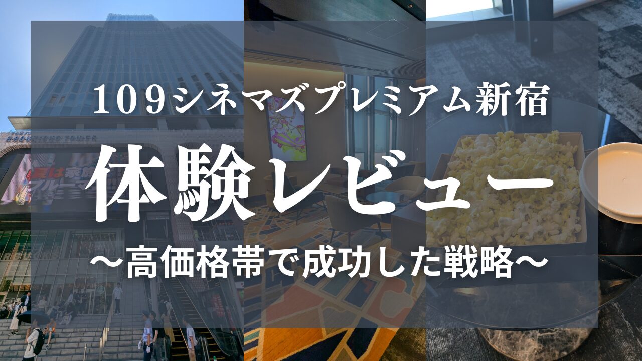 109シネマズプレミアム新宿|実体験レビューと戦略分析