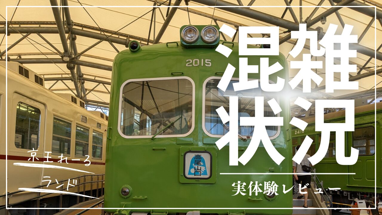 京王れーるランドの混雑状況を実体験レビュー。効率的な回り方は?