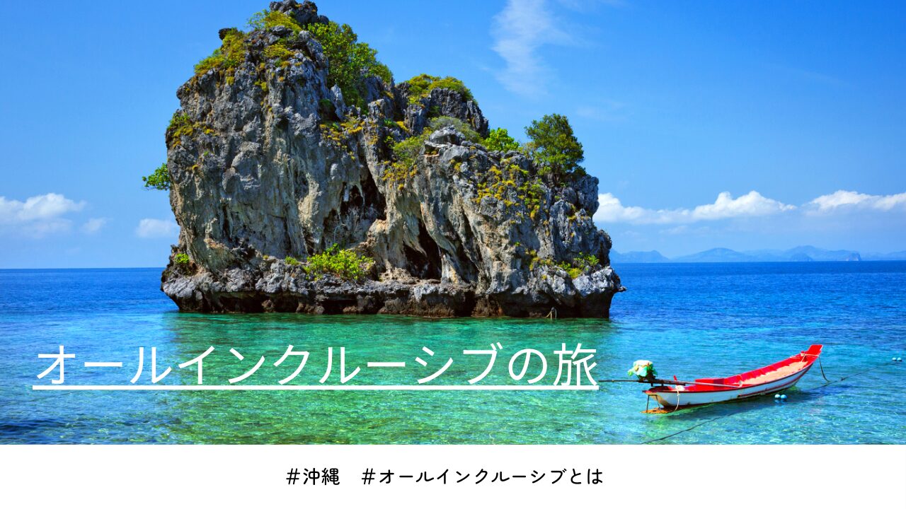 オールインクルーシブとは。沖縄