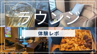 【体験レポ】109シネマズプレミアム新宿のラウンジ徹底比較｜上映後の利用・メニュー・料金・持ち込み事情も解説