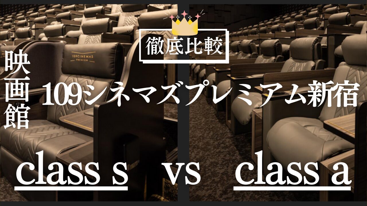 109シネマズプレミアム新宿　class s class a　徹底比較