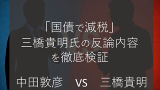 国債で減税は可能か？｜中田敦彦の誤解と三橋貴明の反論を徹底比較【MMT・インフレ・YCC】