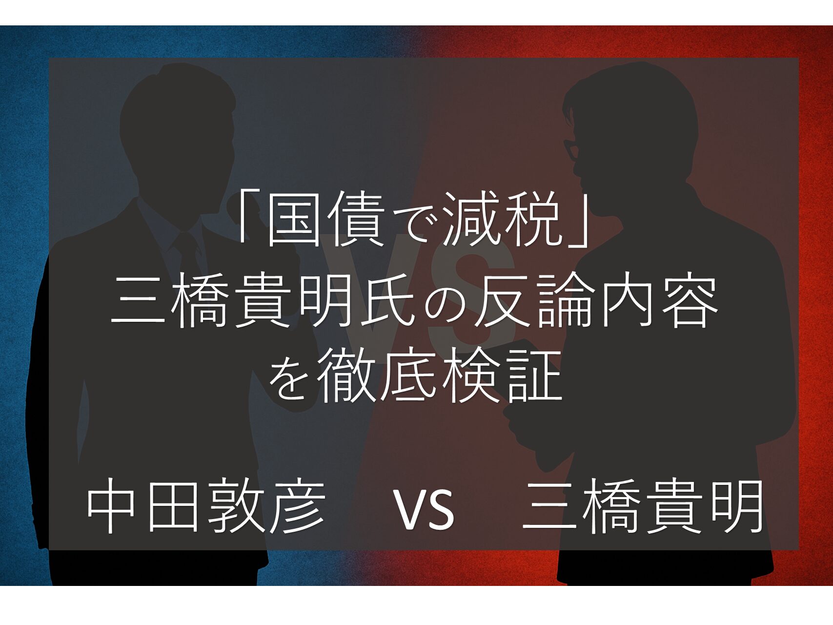 国債で減税は可能か?|中田敦彦の誤解と三橋貴明の反論を徹底比較【MMT・インフレ・YCC】