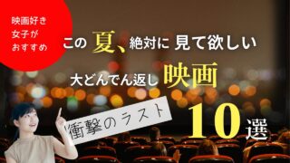 衝撃のラスト 映画ランキング10選｜ネタバレなしで驚ける名作まとめ【2025年版】