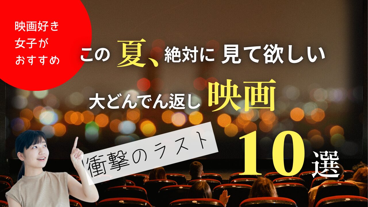 衝撃のラスト 映画ランキング10選｜ネタバレなしで驚ける名作まとめ【2025年版】
