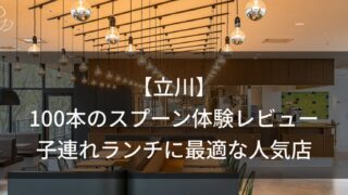 【立川】100本のスプーンを体験レビュー&口コミまとめ|無料離乳食と子連れランチに最適な人気店