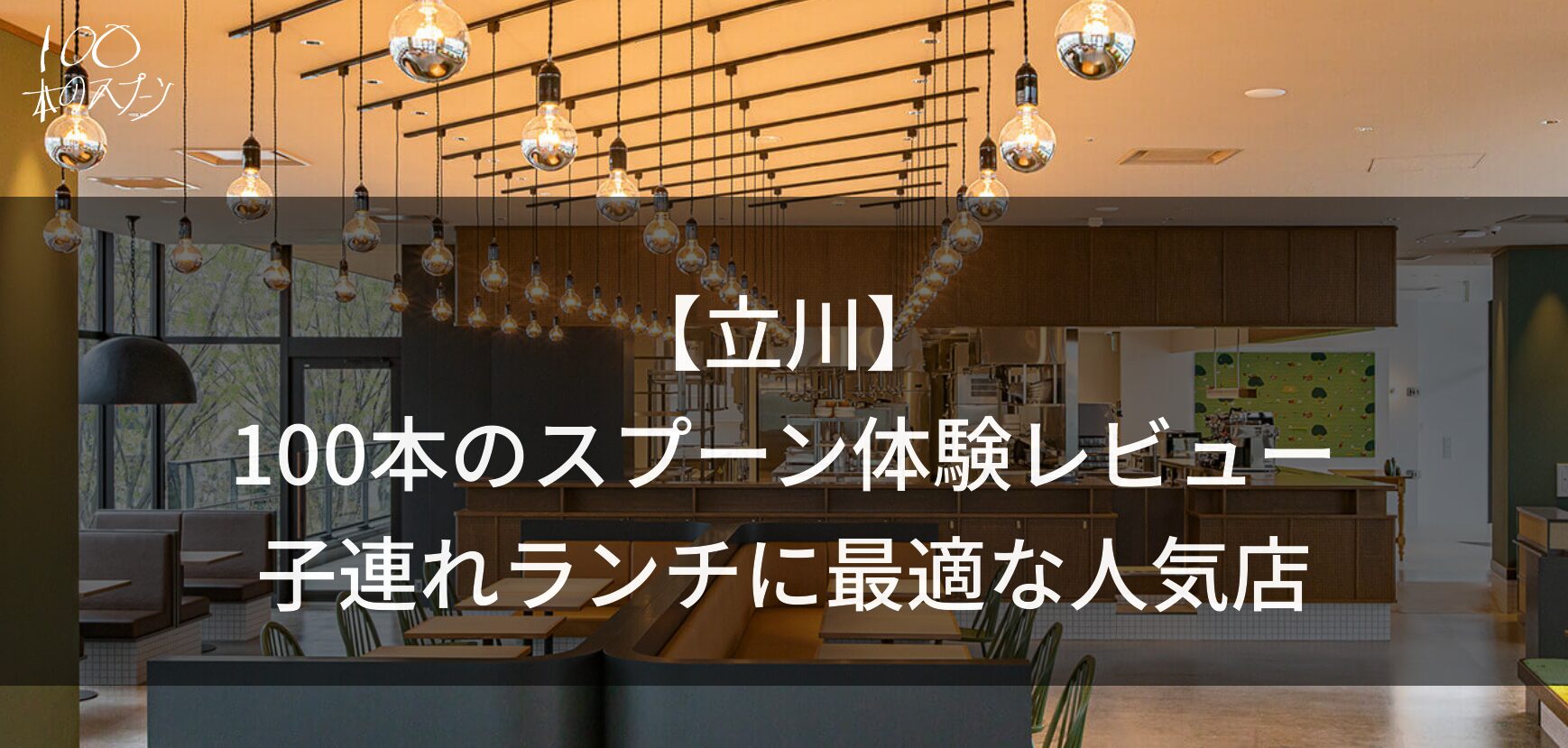【立川】100本のスプーンを体験レビュー|無料離乳食と子連れランチに最適な人気店