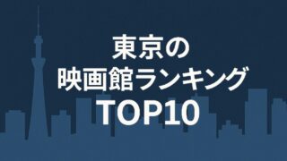 【保存版】東京でおすすめの映画館ランキングTOP10｜デート・子連れ・コスパ別に徹底比較