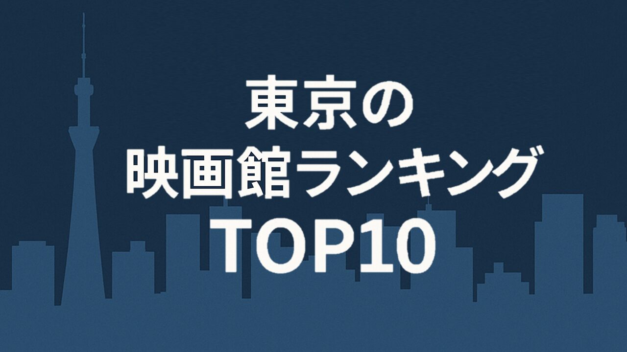 【保存版】東京でおすすめの映画館ランキングTOP10|デート・子連れ・コスパ別に徹底比較