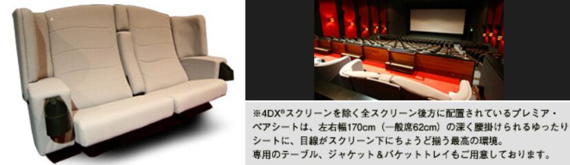 プレミアペアシート（公式サイト）