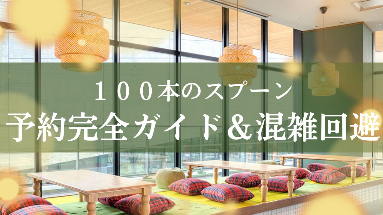 【立川】100本のスプーンTACHIKAWAの予約完全ガイド|予約なしで行く場合や混雑回避のコツ