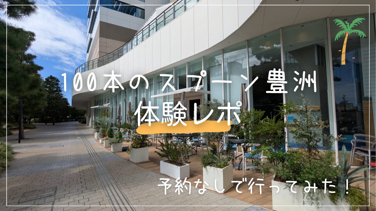 【体験レポ】100本のスプーン 豊洲は予約なしで入れる?|待ち時間・混雑回避のポイントを解説