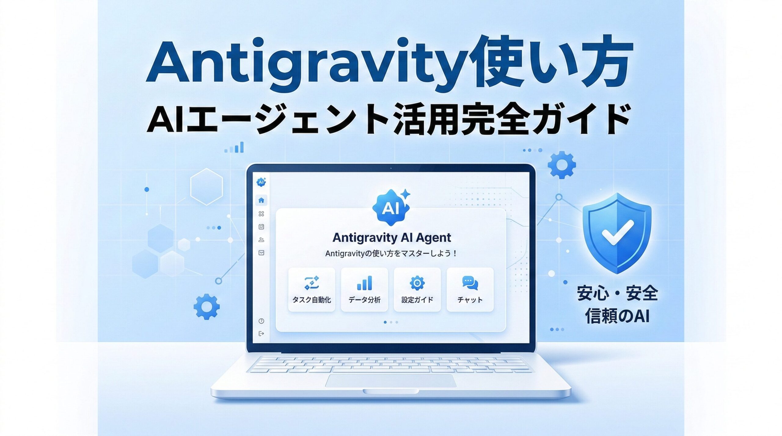 Antigravityの使い方｜失敗した筆者が教える安全な導入と運用のコツ