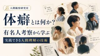 体癖とは何か｜有名人考察から学ぶ、実践できる人間理解の技術
