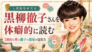 黒柳徹子さんを体癖的に読む｜3種的な華と、徹子の部屋の包容力