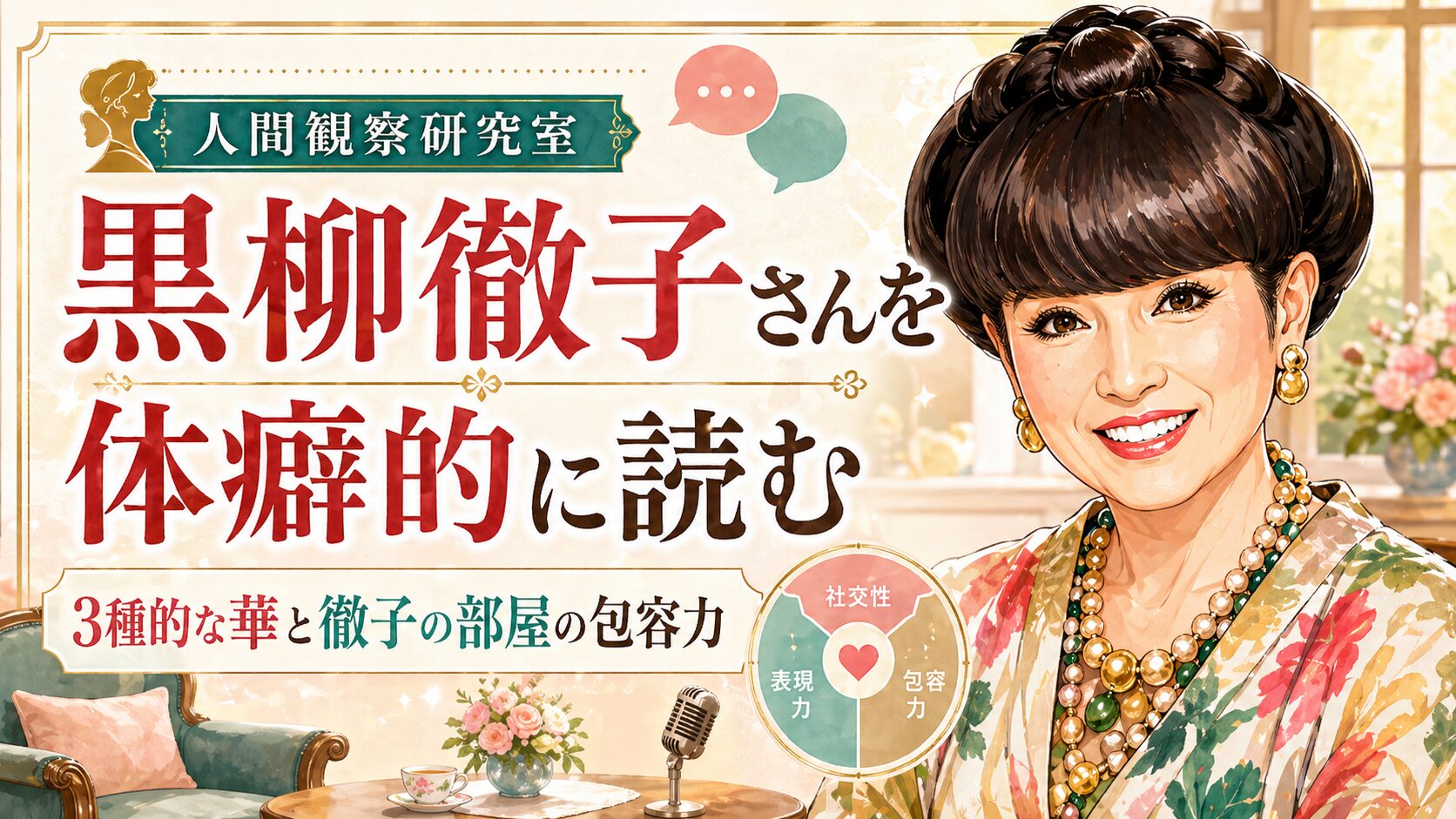 黒柳徹子さん風の人物イラストと、「黒柳徹子さんを体癖的に読む」「3種的な華と徹子の部屋の包容力」という文字が入ったアイキャッチ画像。