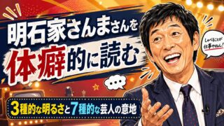 明石家さんまさんを体癖的に読む｜3種的な明るさと、7種的な芸人の意地