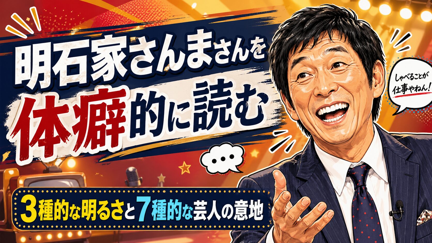 明石家さんまさんを体癖的に読む｜3種的な明るさと、7種的な芸人の意地