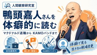 鴨頭嘉人さんを体癖的に読む｜マクドナルド退職からKAMOバンドまでの「戦場変更」の物語