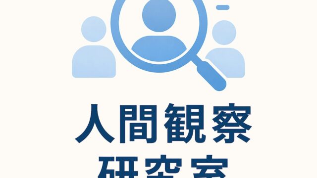「人間観察研究室」のカテゴリアイコン画像です。体癖・性格分類・著名人分析などを通じて、人の行動パターンや強み・弱みを考える研究室です。仕事、人間関係、子育て、発信活動に役立つ「人の見方」を、分かりやすく整理します。