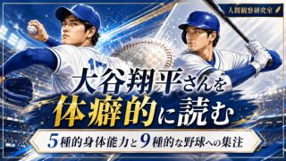 大谷翔平さんを体癖的に読む｜5種的身体能力と、9種的な野球への集注