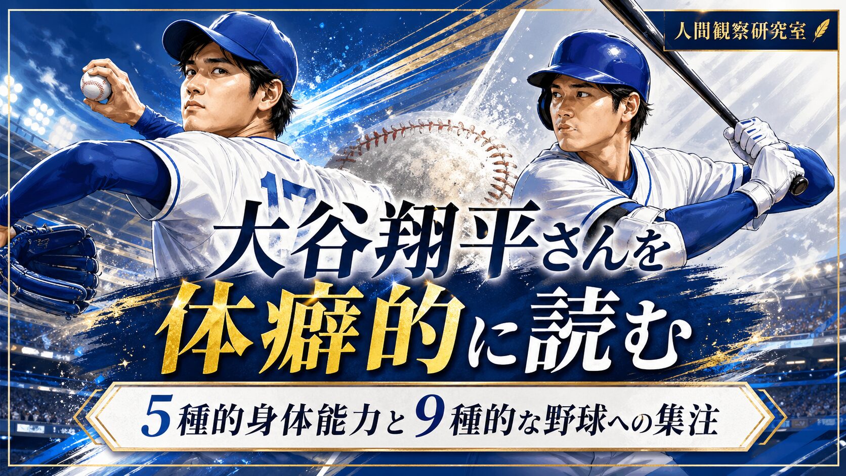 大谷翔平さん風の野球選手の似顔絵イラストと、「大谷翔平さんを体癖的に読む」「5種的身体能力と9種的な野球への集注」という文字が入ったアイキャッチ画像。