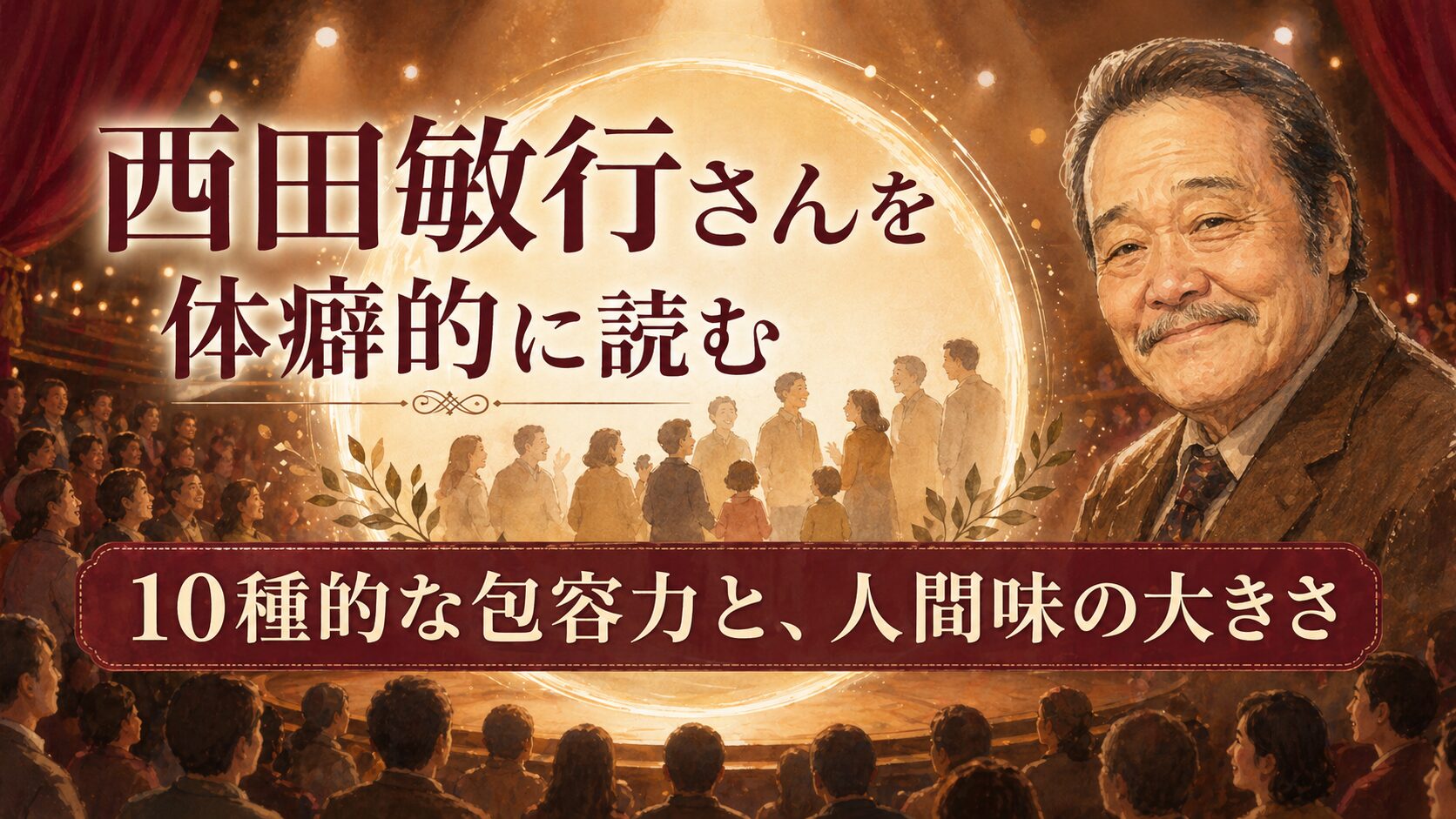 温かい劇場の舞台と柔らかな光を背景に、「西田敏行さんを体癖的に読む」「10種的な包容力と、人間味の大きさ」という文字が入ったアイキャッチ画像。