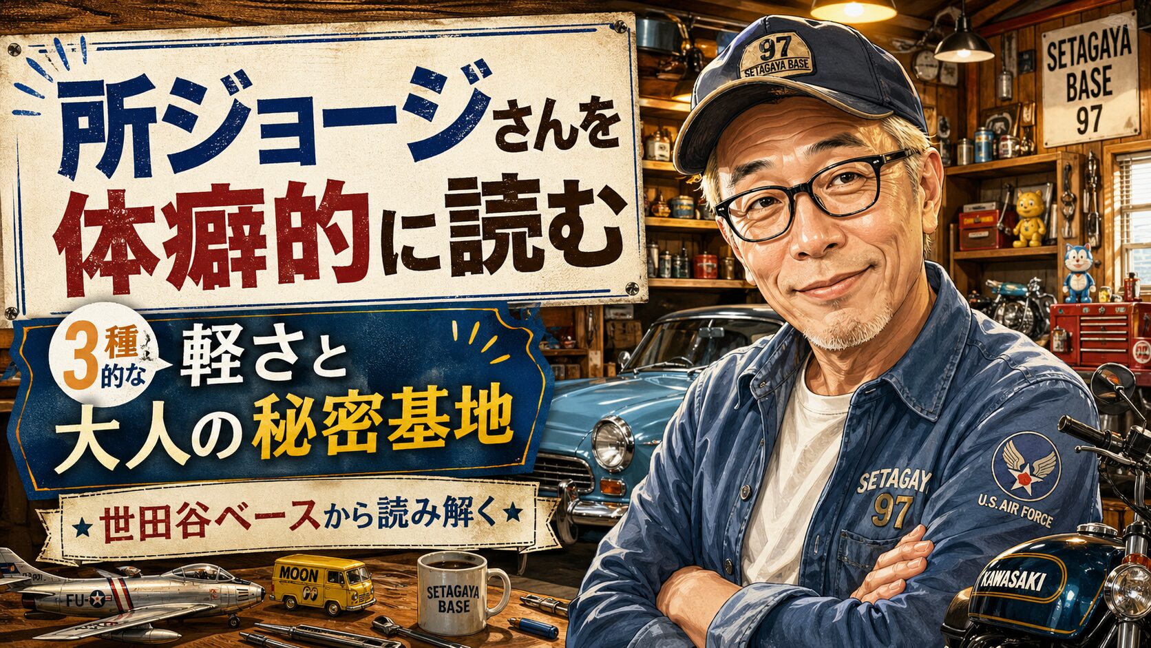 所ジョージさん風の人物イラストと、「所ジョージさんを体癖的に読む」「3種的な軽さと大人の秘密基地」という文字が入ったアイキャッチ画像。