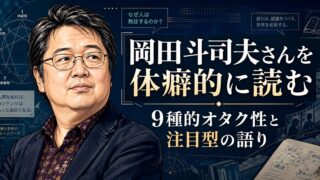 岡田斗司夫さんを体癖的に読む｜9種的オタク性と、注目型の語り