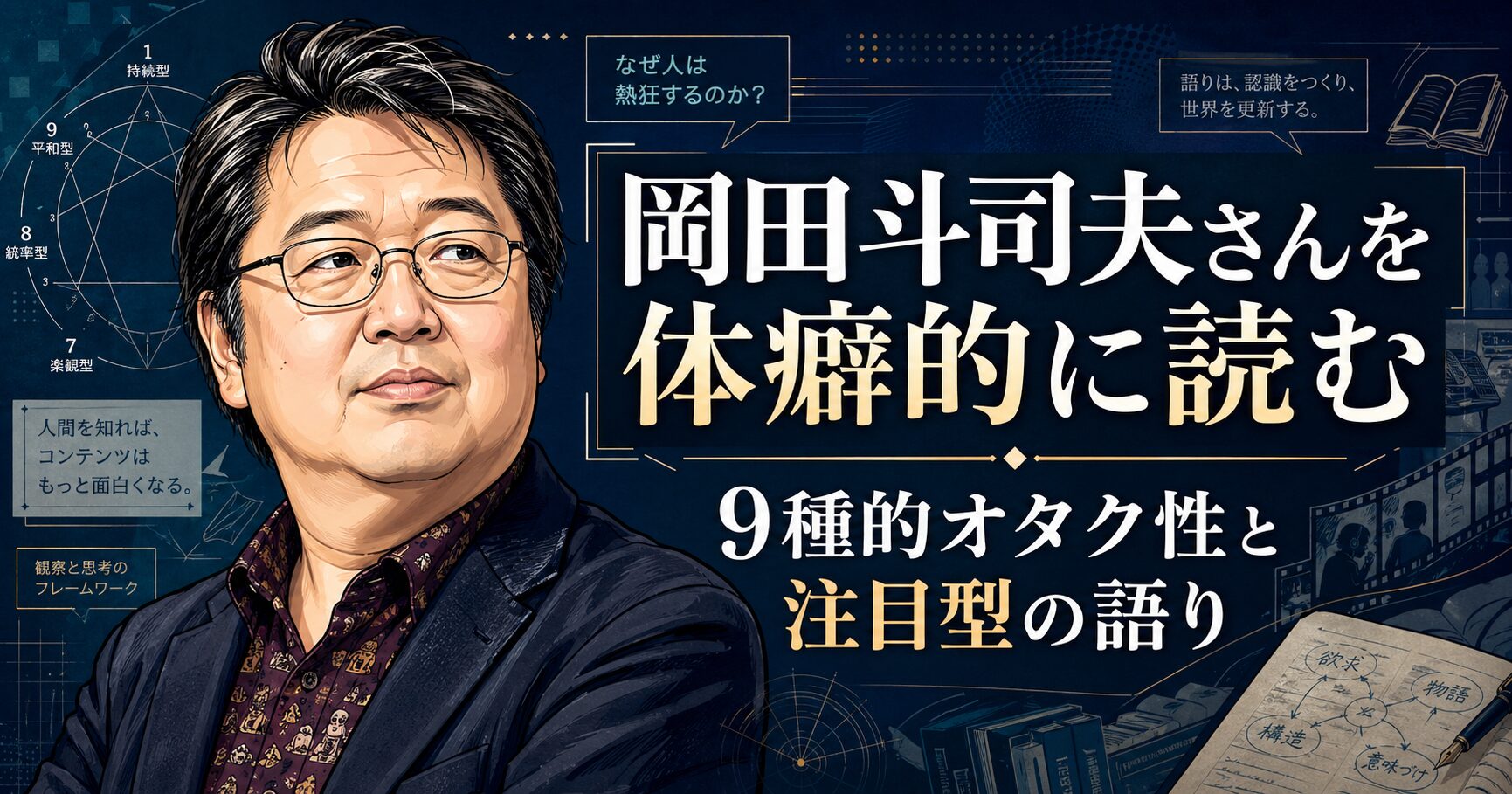 岡田斗司夫さんを体癖的に読む｜9種的オタク性と、注目型の語り
