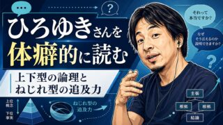 ひろゆきさんを体癖的に読む｜上下型の論理と、ねじれ型の追及力